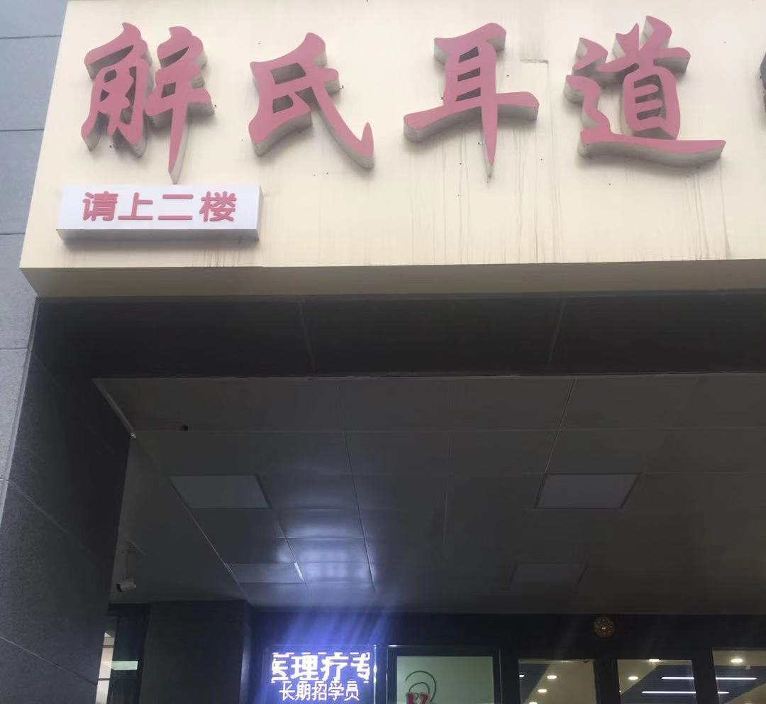 解氏耳道—西安和平门店